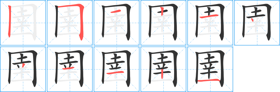 圉字筆畫寫法