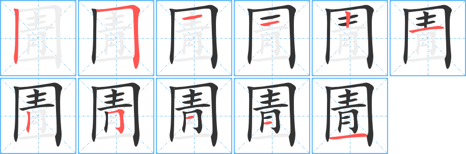 圊字筆畫寫法