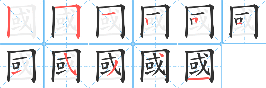 國字筆畫寫法