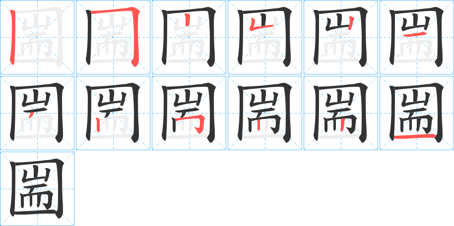 圌字筆畫寫法