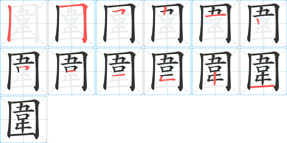 圍字筆畫寫法