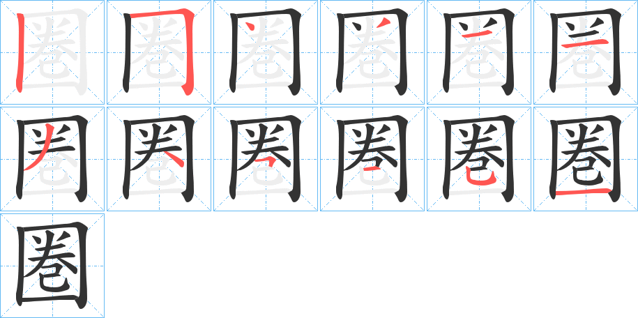 圏字筆畫寫法