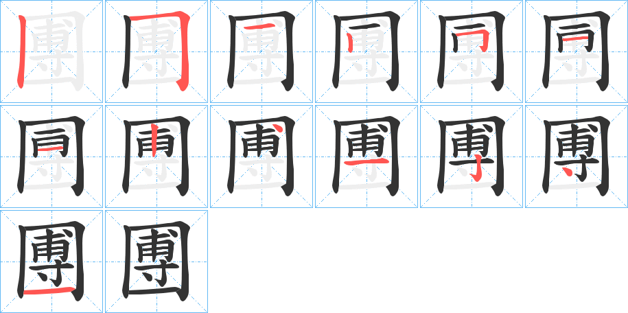 圑字筆畫寫法