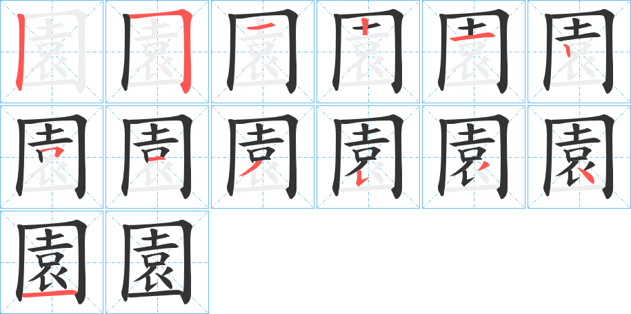 園字筆畫寫法