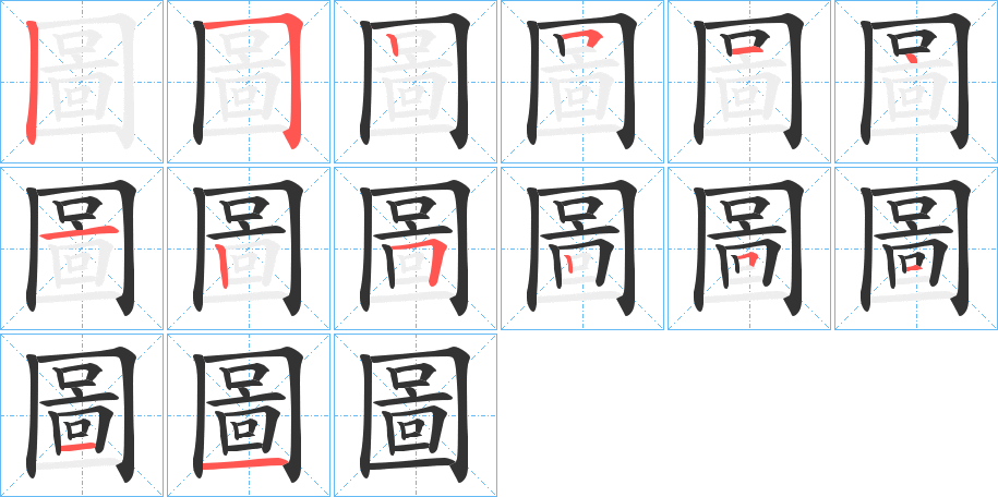 圖字筆畫寫法