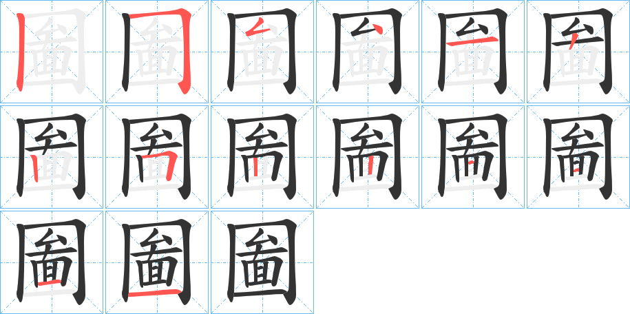 圗字筆畫寫法