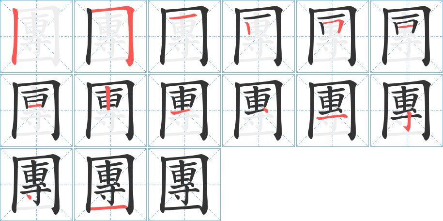 團(tuán)字筆畫寫法