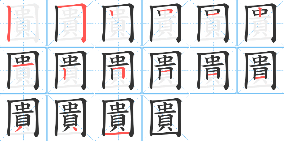 圚字筆畫寫法