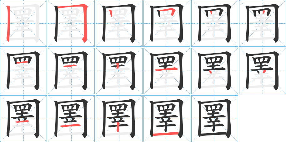 圛字筆畫寫法