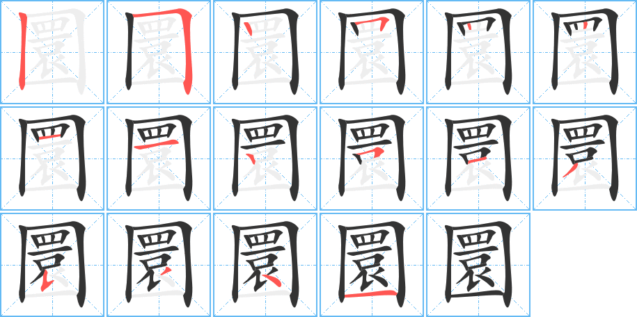 圜字筆畫寫法
