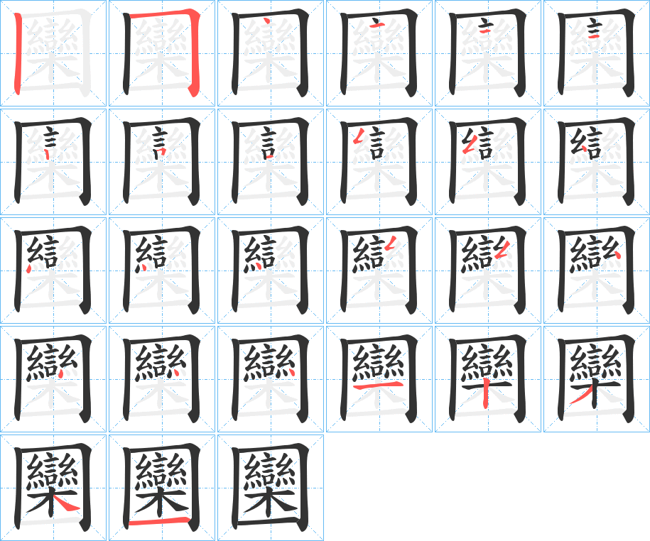圞字筆畫寫法