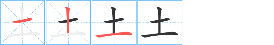 土字筆畫(huà)寫(xiě)法