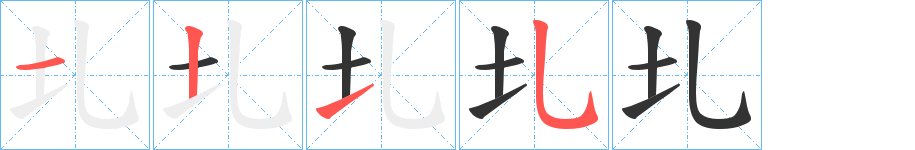 圠字筆畫(huà)寫(xiě)法