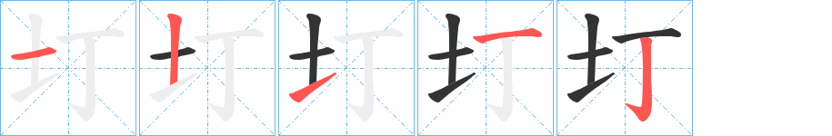 圢字筆畫寫法