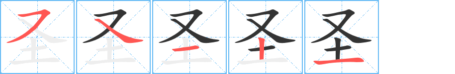 圣字筆畫寫法