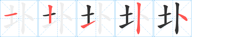 圤字筆畫(huà)寫(xiě)法