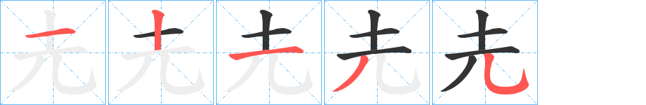 圥字筆畫寫法