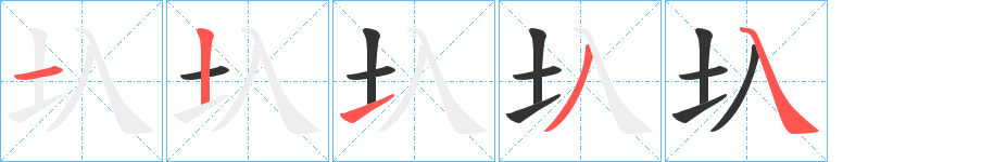 圦字筆畫(huà)寫(xiě)法