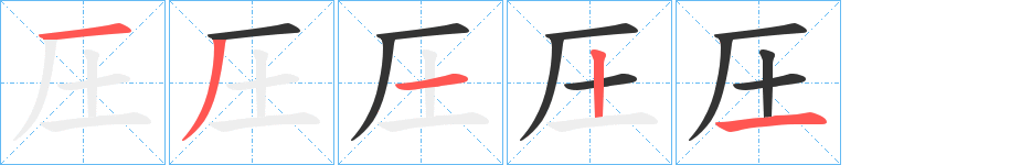 圧字筆畫(huà)寫(xiě)法