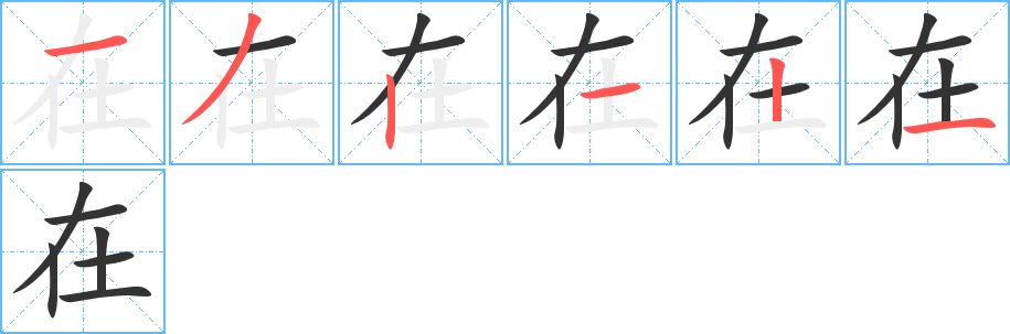 在字筆畫寫法