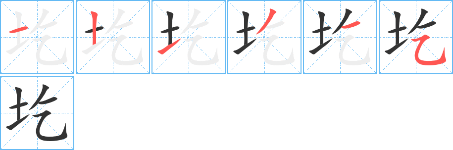 圪字筆畫寫法