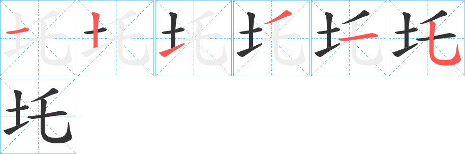 圫字筆畫寫法
