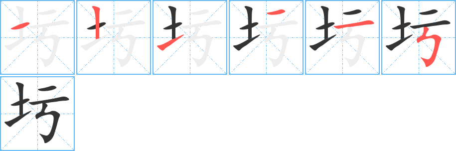 圬字筆畫寫法