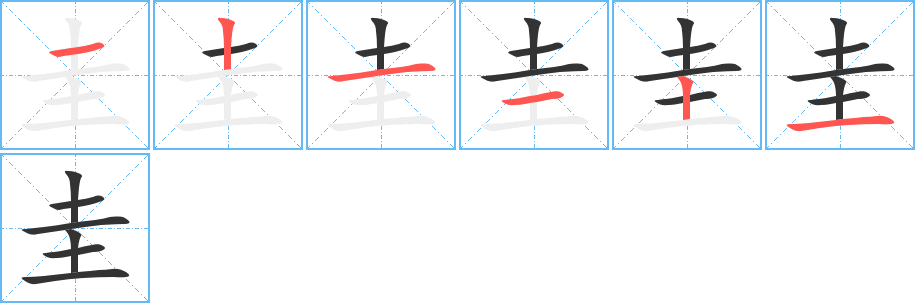 圭字筆畫寫法