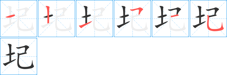 圮字筆畫(huà)寫(xiě)法