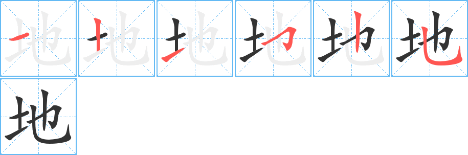 地字筆畫寫法