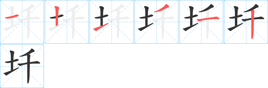 圲字筆畫寫法