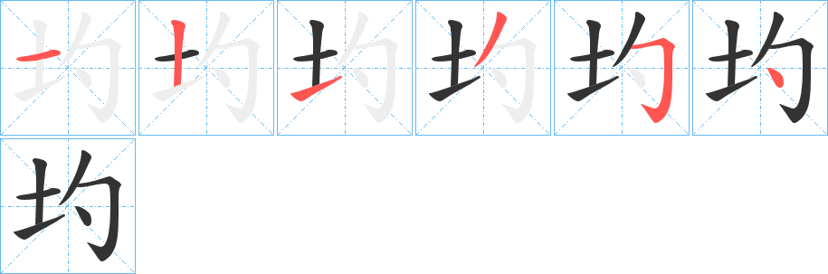 圴字筆畫寫法