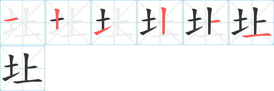 圵字筆畫寫法