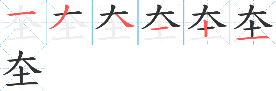 圶字筆畫寫法