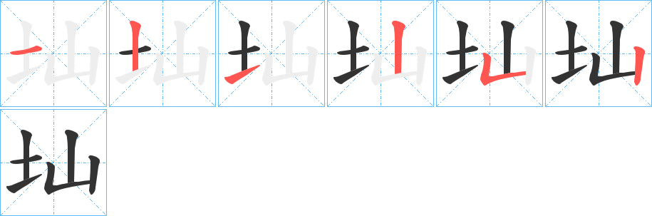 圸字筆畫寫法