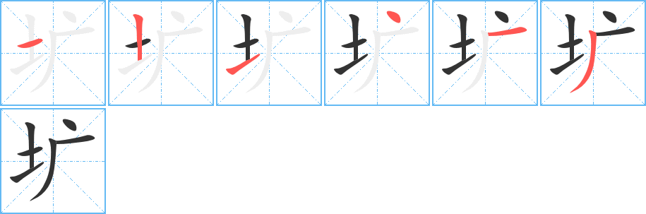 壙字筆畫(huà)寫(xiě)法