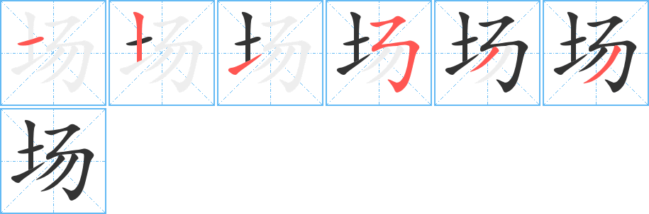 場字筆畫寫法