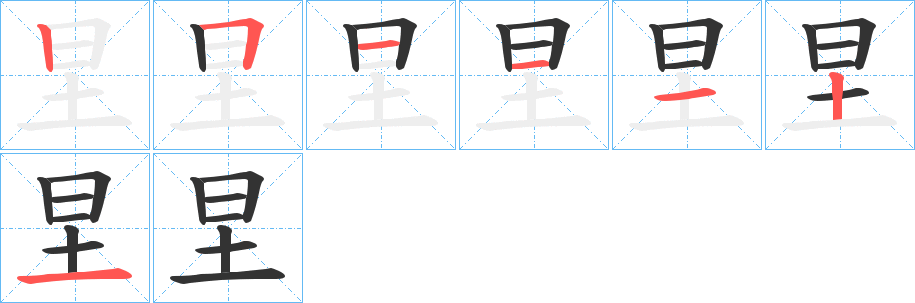 圼字筆畫寫法