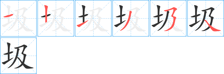 圾字筆畫寫法