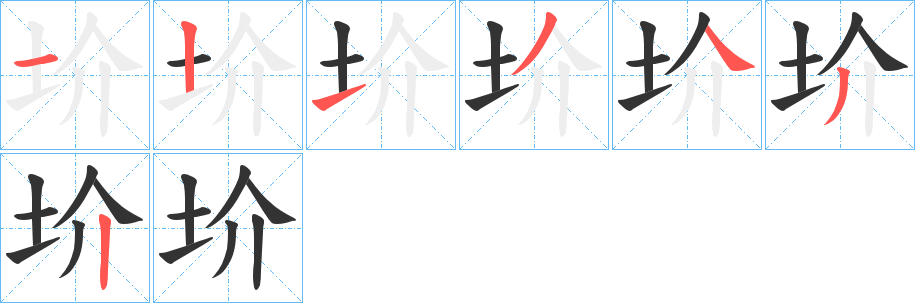 圿字筆畫寫法