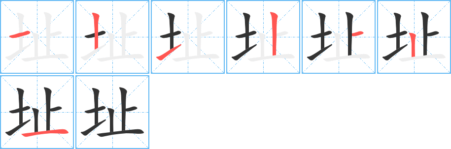 址字筆畫寫法