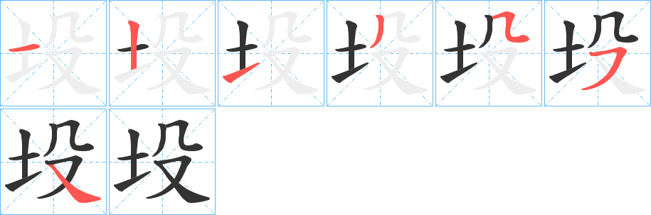 坄字筆畫寫法