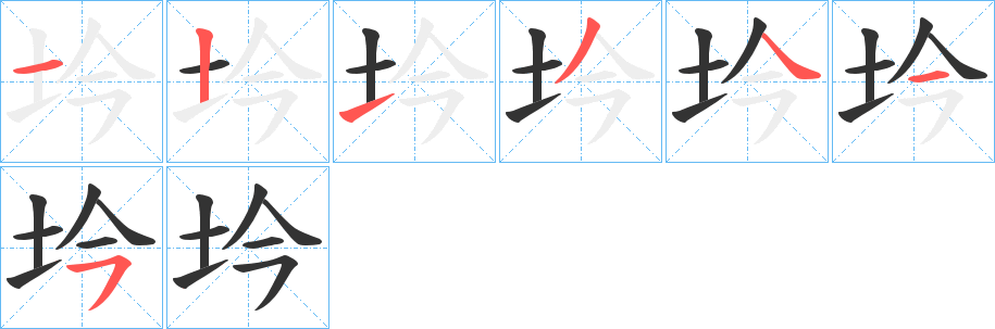 坅字筆畫寫法