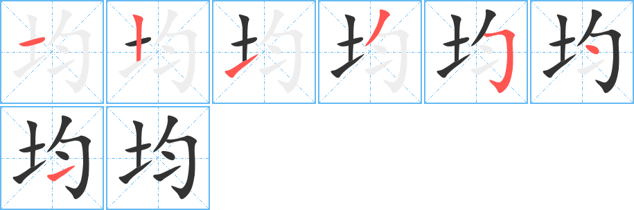 均字筆畫寫法