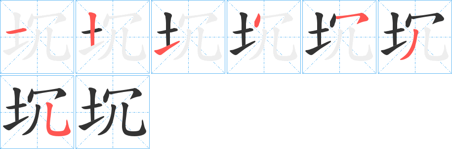 坈字筆畫(huà)寫(xiě)法