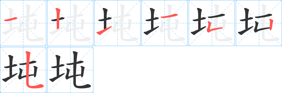 坉字筆畫寫法