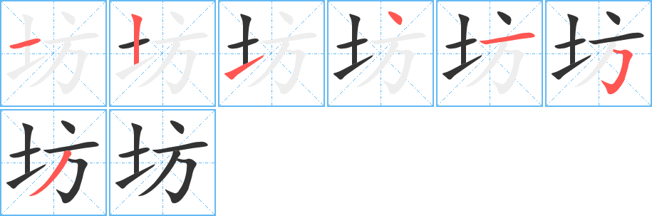 坊字筆畫寫法