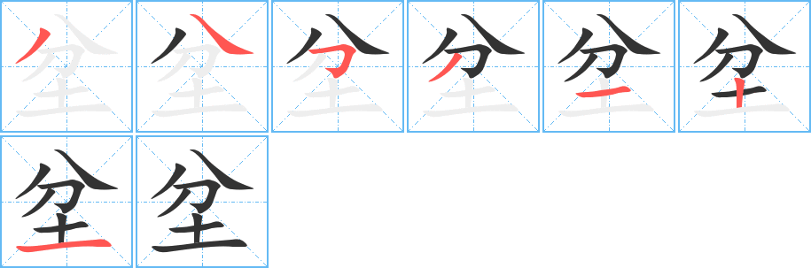 坌字筆畫寫法
