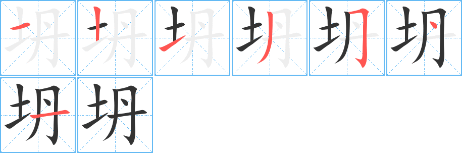 坍字筆畫寫法