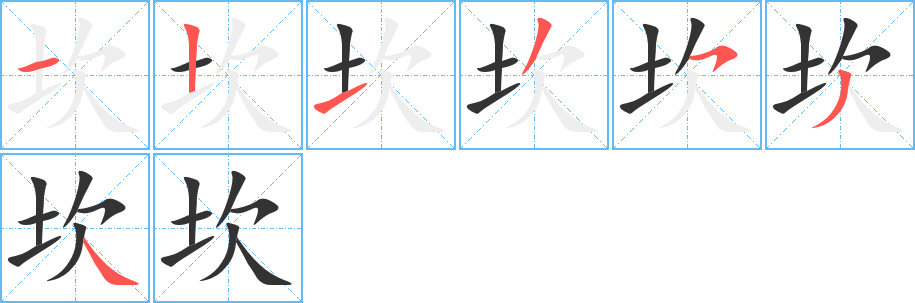 坎字筆畫寫法